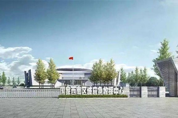 國家西南區域應急救援中心